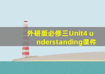 外研版必修三Unit4 understanding课件